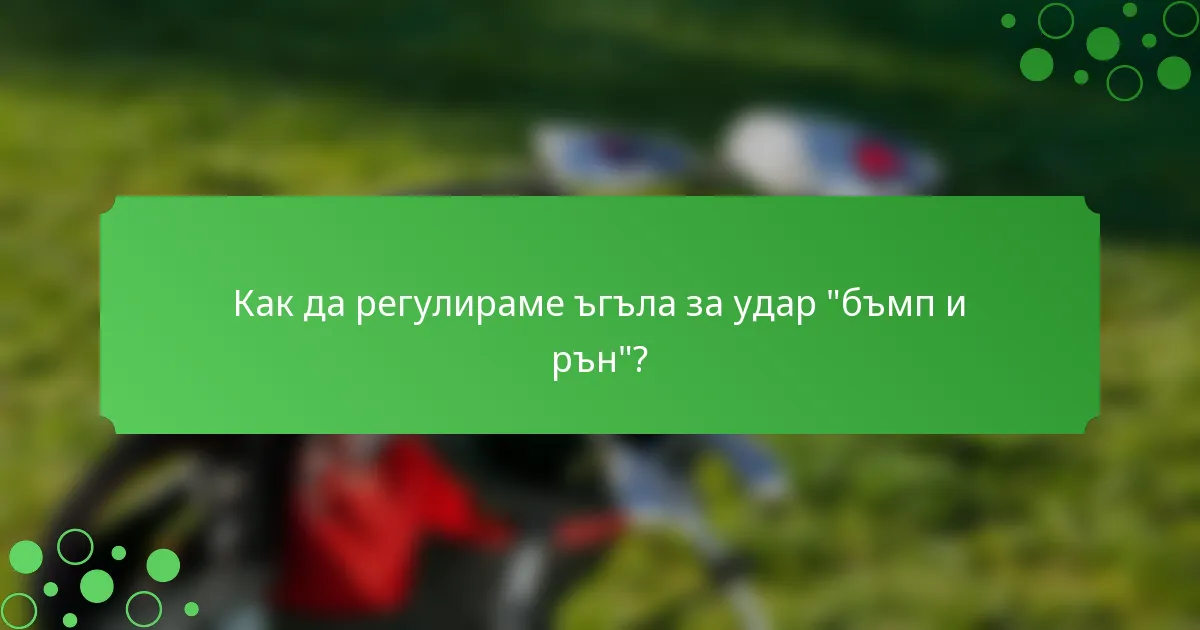 Как да регулираме ъгъла за удар 