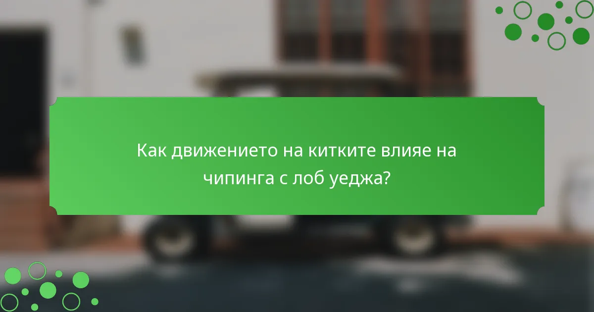 Как движението на китките влияе на чипинга с лоб уеджа?