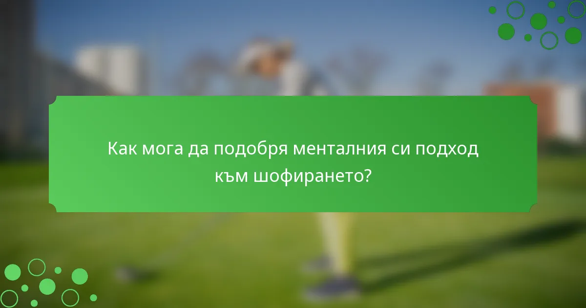 Как мога да подобря менталния си подход към шофирането?