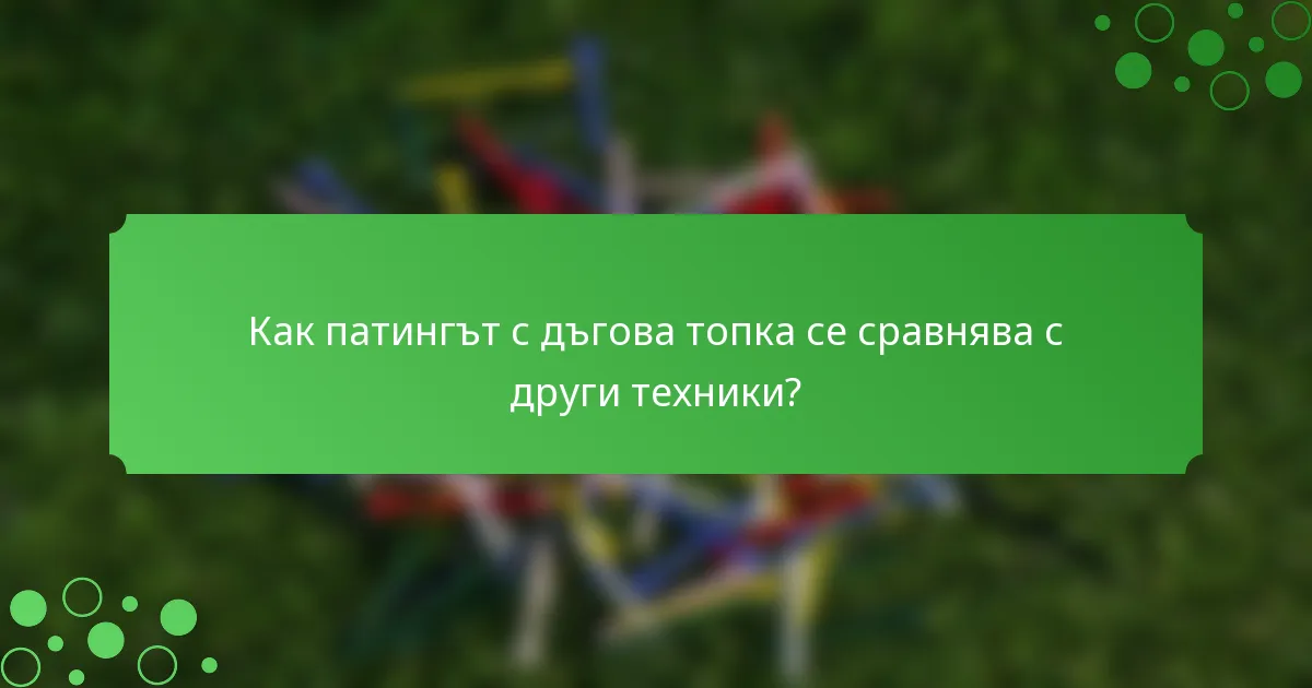 Как патингът с дъгова топка се сравнява с други техники?