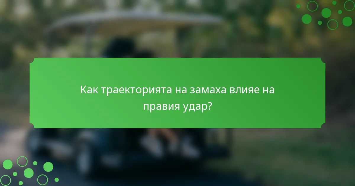 Как траекторията на замаха влияе на правия удар?