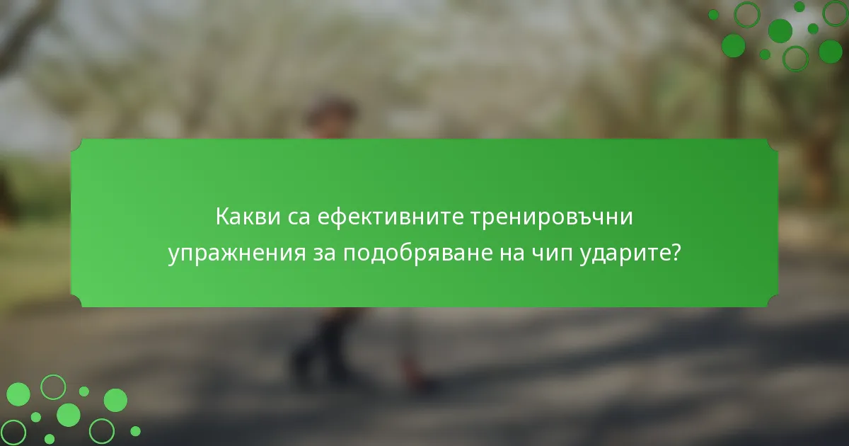 Какви са ефективните тренировъчни упражнения за подобряване на чип ударите?
