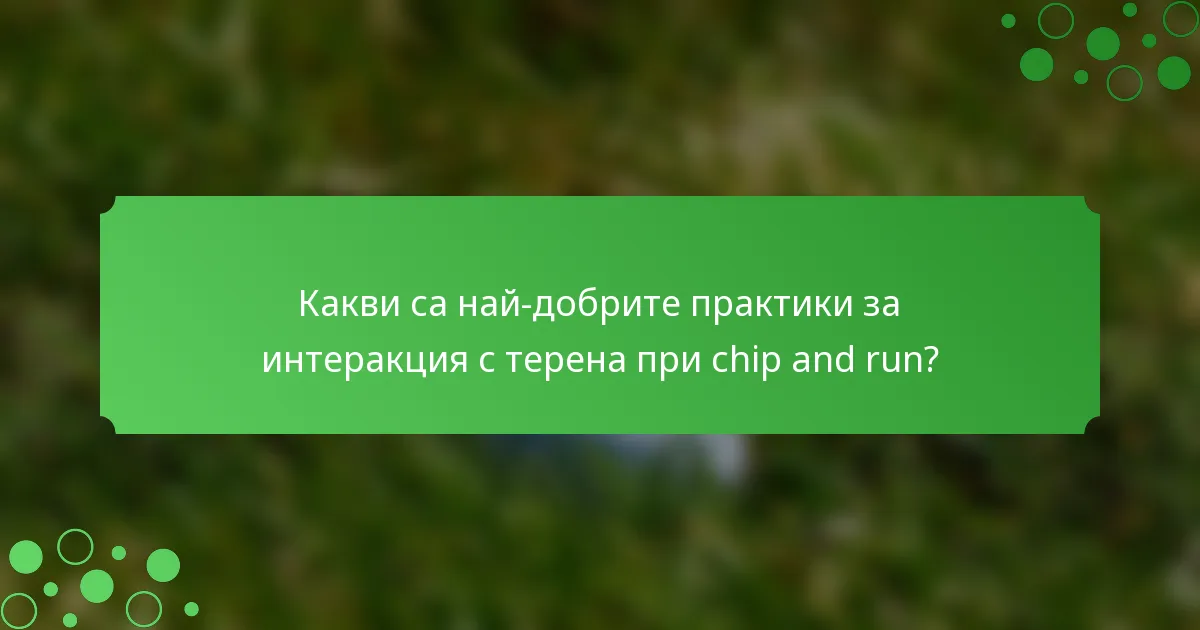 Какви са най-добрите практики за интеракция с терена при chip and run?