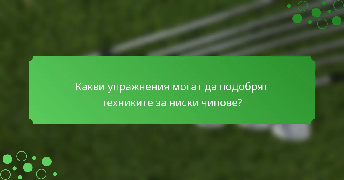 Какви упражнения могат да подобрят техниките за ниски чипове?