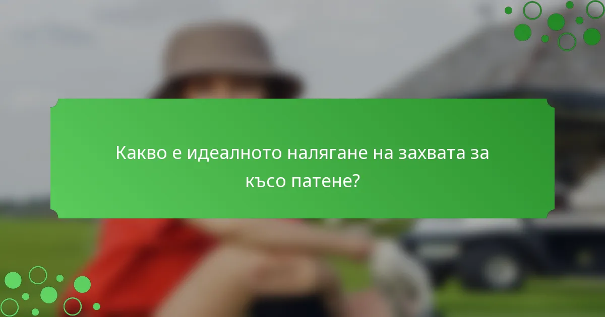 Какво е идеалното налягане на захвата за късо патене?