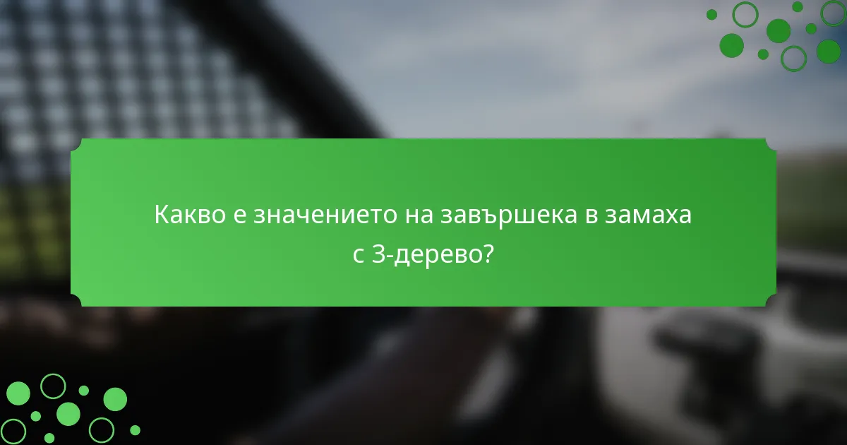 Какво е значението на завършека в замаха с 3-дерево?