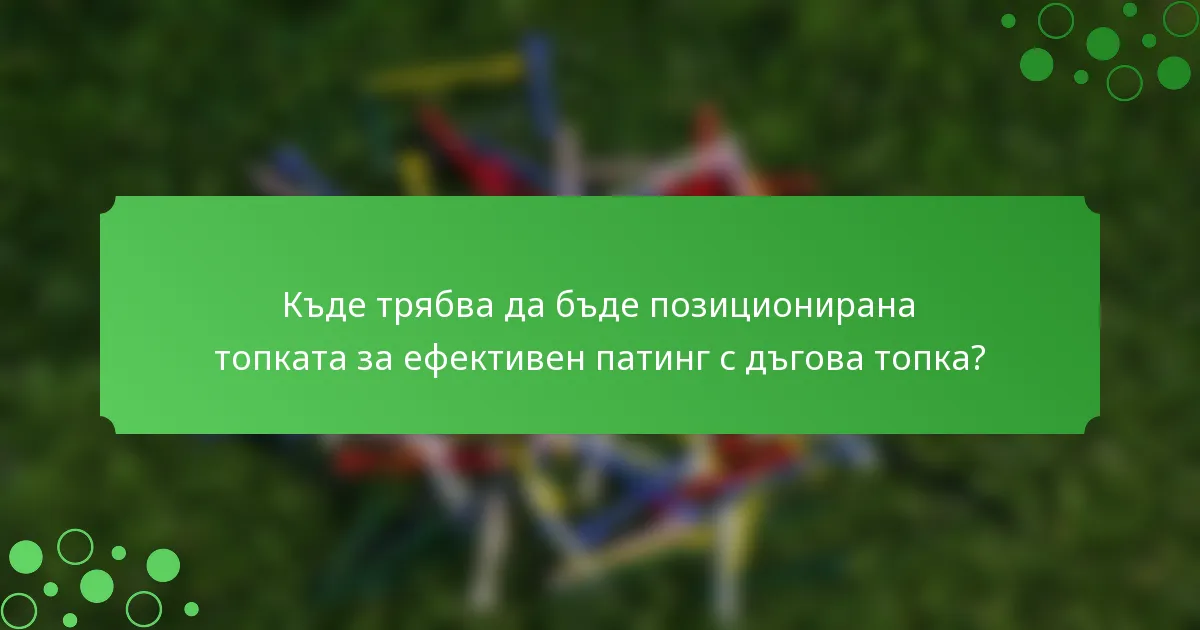 Къде трябва да бъде позиционирана топката за ефективен патинг с дъгова топка?