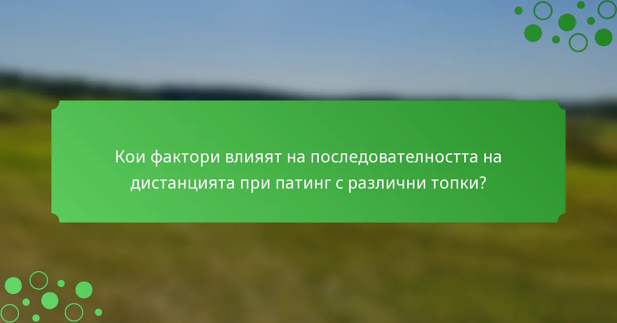 Кои фактори влияят на последователността на дистанцията при патинг с различни топки?
