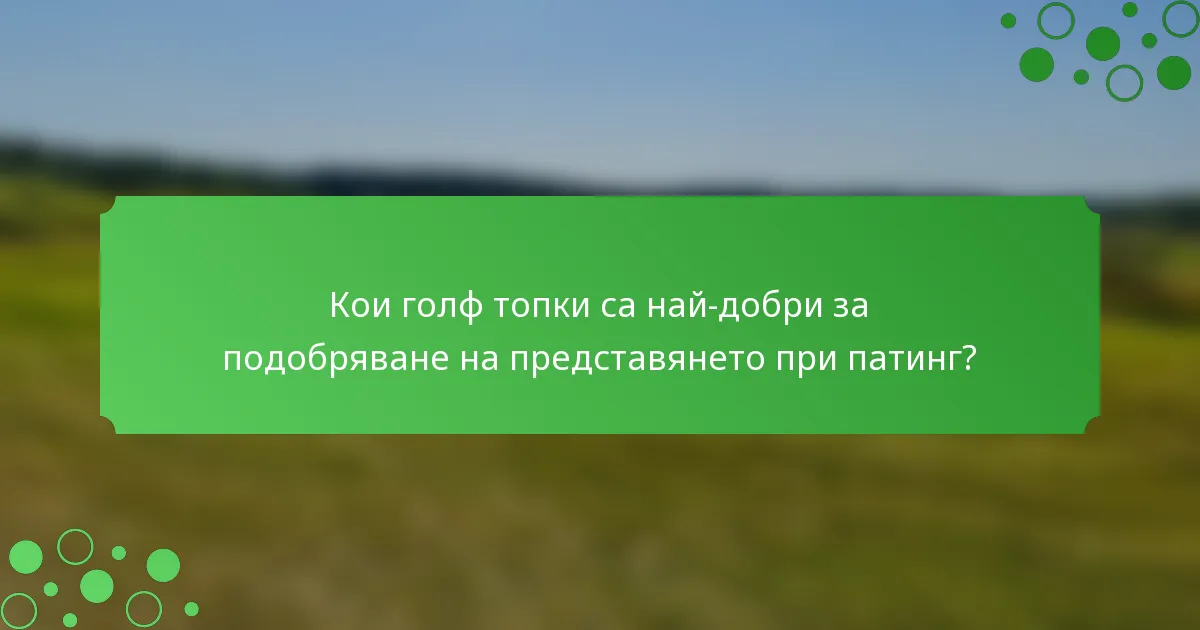 Кои голф топки са най-добри за подобряване на представянето при патинг?
