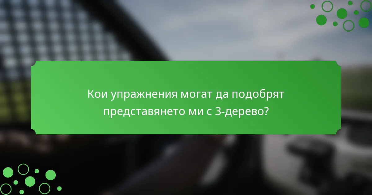 Кои упражнения могат да подобрят представянето ми с 3-дерево?