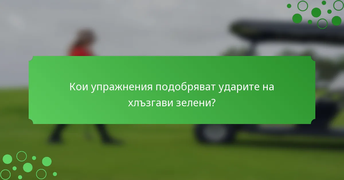 Кои упражнения подобряват ударите на хлъзгави зелени?