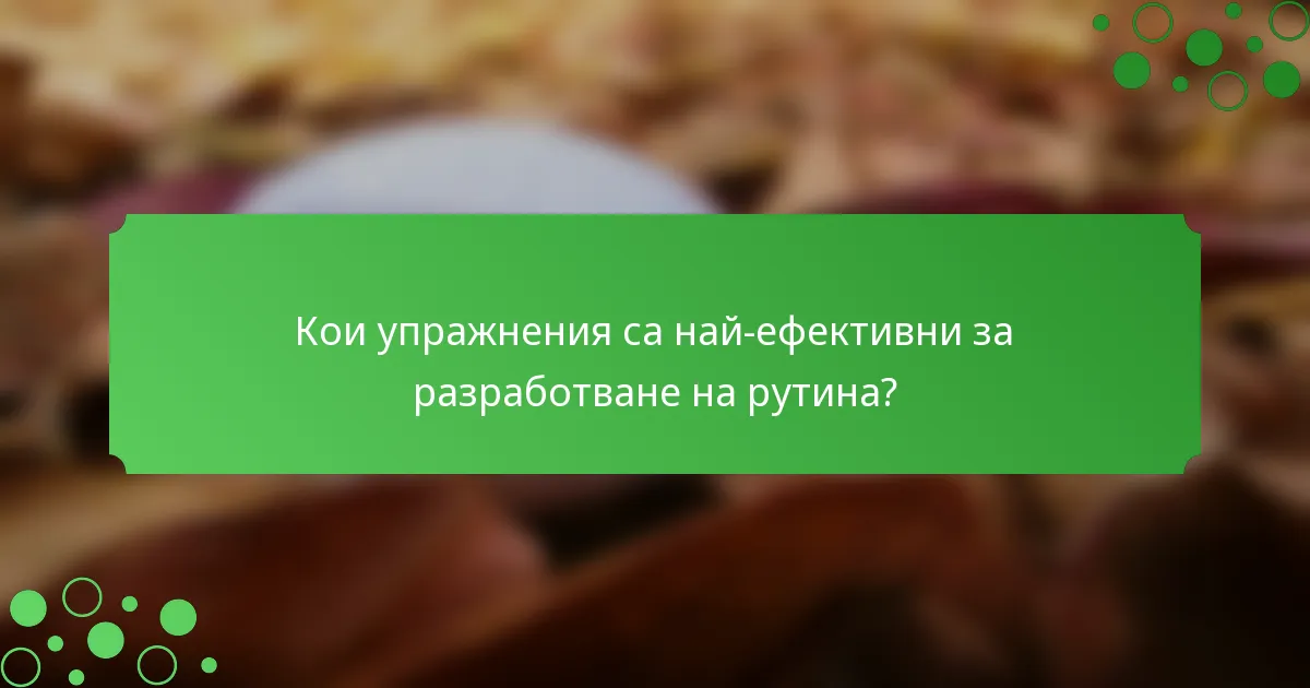 Кои упражнения са най-ефективни за разработване на рутина?